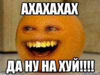 Ахахахах да ну на хуй!!!!