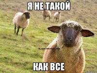 Я не такой как все