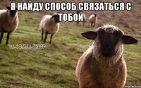 Я найду способ связаться с тобой 