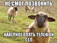 не смог позвонить наверное опять телефон сел