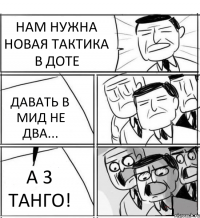 НАМ НУЖНА НОВАЯ ТАКТИКА В ДОТЕ ДАВАТЬ В МИД НЕ ДВА... А 3 ТАНГО!