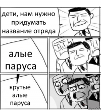 дети, нам нужно придумать название отряда алые паруса крутые алые паруса