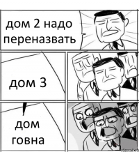 дом 2 надо переназвать дом 3 дом говна