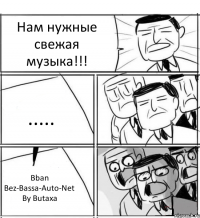 Нам нужные свежая музыка!!! ..... Bban Bez-Bassa-Auto-Net By Butaxa