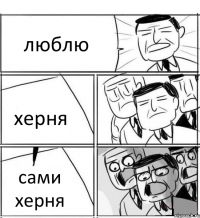 люблю херня сами херня