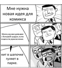 Мне нужна новая идея для комикса Магия,оружие,девушки с большой грудью,чуток пошлости,приключения. кит в шапочке гуляет в парке.