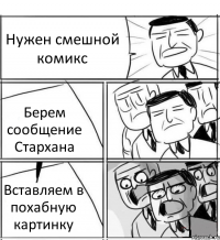 Нужен смешной комикс Берем сообщение Стархана Вставляем в похабную картинку