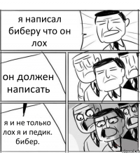 я написал биберу что он лох он должен написать я и не только лох я и педик. бибер.