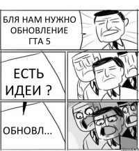 БЛЯ НАМ НУЖНО ОБНОВЛЕНИЕ ГТА 5 ЕСТЬ ИДЕИ ? ОБНОВЛ...