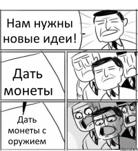 Нам нужны новые идеи! Дать монеты Дать монеты с оружием