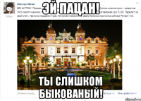 Эй пацан! Ты слишком быкованый!
