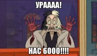 Ураааа! Нас 6000!!!!