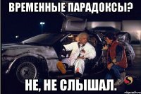 Временные парадоксы? Не, не слышал.