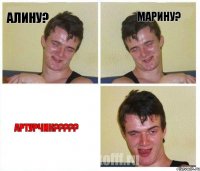 Алину? Марину? Артурчик?????