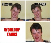 Не хочю Не буду Worldof Tanks