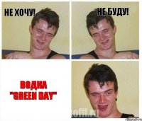 Не хочу! Не буду! Водка "Green Day"