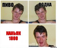 Пиво Водка Каньяк 1800