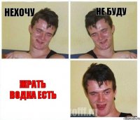 Нехочу не буду жрать водка есть