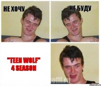 Не хочу Не буду "teen wolf" 4 season