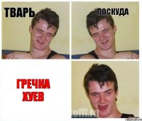 Тварь Поскуда Гречка хуев