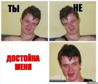 Ты не Достойна меня