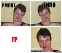 рмпне тило гр