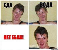 Еда Вода Нет ебла!