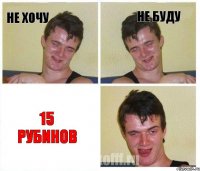 Не хочу не буду 15 рубинов