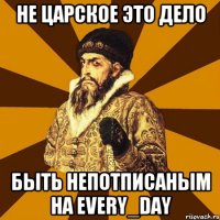 Не царское это дело Быть непотписаным на Every_Day