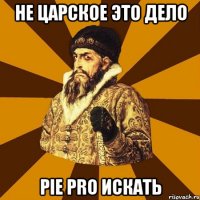 Не царское это дело PIE Pro искать