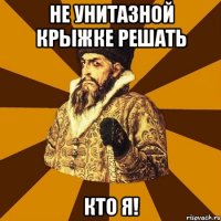 не унитазной крыжке решать кто я!