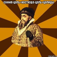 София-царь+Настюша-царь=Царицы 