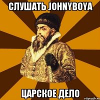 Слушать johnyboya царское дело