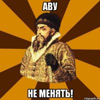 Аву не менять!