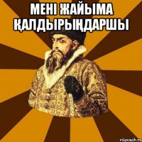 Мені жайыма қалдырыңдаршы 