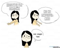 Хватит! Ты онлайн но не пишешь мне