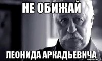 Не обижай Леонида Аркадьевича