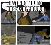 на Linko мнлго новых приколов 