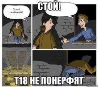 Стой! т18 не понерфят