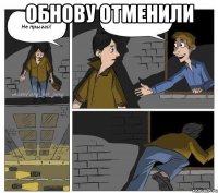 Обнову отменили 