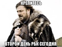 Крепитесь Второй день РБК сегодня.