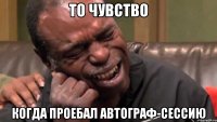 То чувство когда проебал автограф-сессию