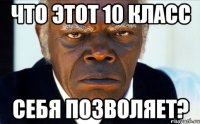 Что этот 10 класс Себя позволяет?