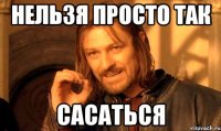 Нельзя просто так сасаться