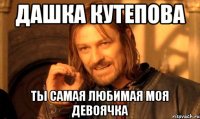 дашка кутепова ты самая любимая моя девоячка
