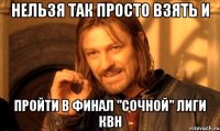 Нельзя так просто взять и пройти в финал "Сочной" Лиги КВН