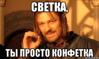 светка, ты просто конфетка