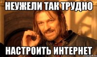 Неужели так трудно Настроить интернет