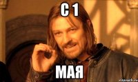 с 1 мая