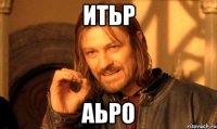 итьр аьро